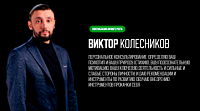 Виктор Владиславович Колесников